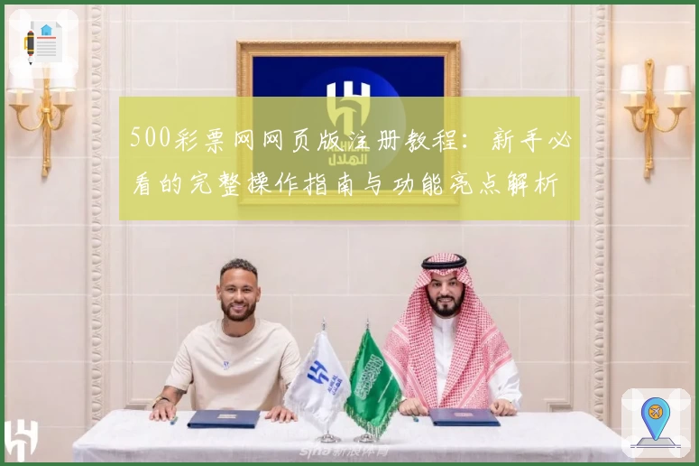 500彩票网网页版注册教程：新手必看的完整操作指南与功能亮点解析