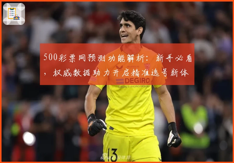 500彩票网预测功能解析：新手必看，权威数据助力开启精准选号新体验
