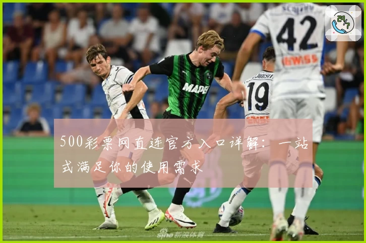 500彩票网直连官方入口详解：一站式满足你的使用需求